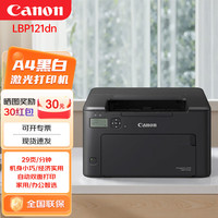 佳能 LBP121dn A4幅面黑白激光单功能打印机/快速打印/有线网络/自动双面/家用/办公/29页/分钟
