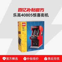 乐高 40805惊喜街机儿童益智拼搭积木玩具礼物