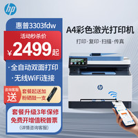 惠普 3303fdw/m479fdw/4301fdw A4彩色激光打印机一体机自动双面复印扫描传真