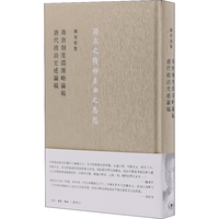 陈寅恪集 隋唐制度淵源略論稿  唐代政治史述論稿