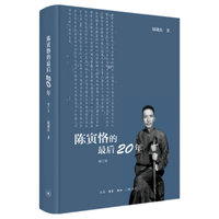 陈寅恪的最后二十年 修订本 （精装）