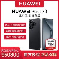 百亿补贴：华为 Pura 70   12+512 北斗卫星消息版 智能手机