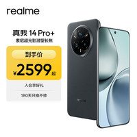真我 14 Pro+ 5G手机 12GB+512GB 海岩灰