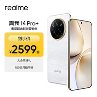 真我 14 Pro+ 5G手机 12GB+512GB 鎏金白