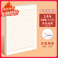 多利博士 3本16k30张单线信纸10mm21行入党专用申请书稿纸手写信纸大学生信笺纸书信纸作文纸厚