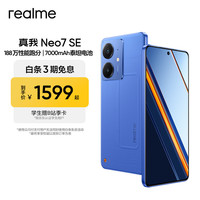 真我 Neo7 SE 5G手机 16GB+512GB 苍蓝机甲
