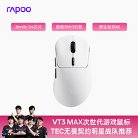 雷柏 VT3二代中大手有线/无线双模游戏鼠标 轻量化设计 原生级双8K回报率 右手人体工学 Nordic 54系列 VT3MAX黑白