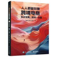 人人都能玩赚跨境电商 AI实战宝典,跨境一本通