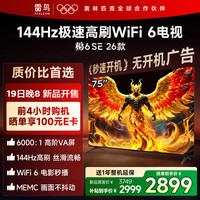 TCL 雷鸟电视 75鹏6 SE 26款 75英寸 144Hz高刷 MEMC运动补偿 WIFI6 2+32GB内存 平板电视75F295C