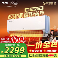 TCL 空调京东联名真省电Pro二代 大1.5匹新一级能效变频挂机冷暖KFR-35GW/RT2Eb+B1