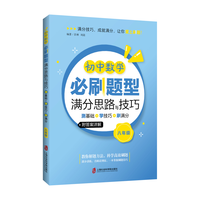 初中数学必刷题型满分思路与技巧——测基础+学技巧+刷满分(八年级)