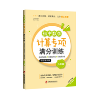 初中数学计算专项满分训练——基础巩固练+技能提升练+压轴满分练(八年级)