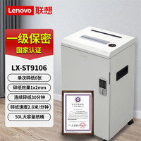 联想 LX-ST9106碎纸机 国家一级保密认证 单次碎6张 办公商用碎纸机 纸桶50L连续工作30分钟