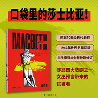 未读(UnRead)经典·莎士比亚口袋本 11947年世界书局初版朱生豪本,全新校勘修订,无删减全篇幅,原汁原味感受莎翁艺术! 麦克白