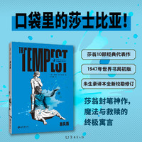 未读(UnRead)经典·莎士比亚口袋本 11947年世界书局初版朱生豪本,全新校勘修订,无删减全篇幅,原汁原味感受莎翁艺术! 暴风雨