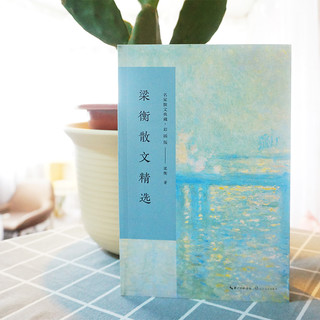梁衡散文精选/名家散文典藏(彩插版)