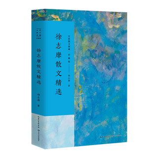徐志摩散文精选/名家散文典藏（彩插版）