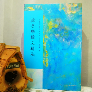 徐志摩散文精选/名家散文典藏（彩插版）