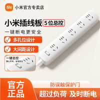 小米 插座5位总控版家用宿舍插排插线板多孔接线板多位插头转换器