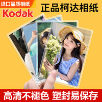 益好 柯达相纸 洗照片冲印高清晒手机相片打印冲洗服务定制塑封家庭全家福情侣宝宝6英寸20张塑封