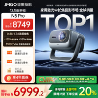 坚果投影 坚果（JMGO）N5 Pro 4K超高清三色激光云台投影仪家用 变焦移轴高刷投影（3100CVIA+MT9681） 20%