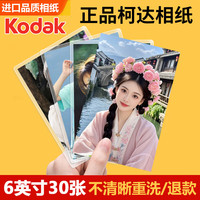 益好 柯达相纸 洗照片 照片冲印 高清晒手机相片打印冲洗服务定制塑封家庭全家福情侣宝宝6英寸30张G