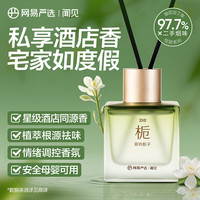 网易严选 无火香薰酒店香氛空气清新剂 室内卧室家用 雾屿栀子