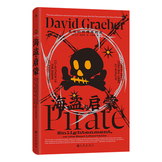 智慧宫丛书036海盗与启蒙 真实的利博塔利亚 《毫无意义的工作》《人类新史》作者大卫·格雷伯 最后一本遗作
