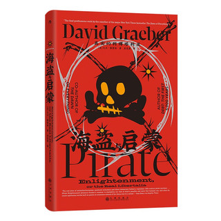 智慧宫丛书036海盗与启蒙 真实的利博塔利亚 《毫无意义的工作》《人类新史》作者大卫·格雷伯 最后一本遗作