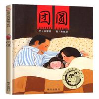团圆绘本精装小课外阅读物幼儿童家庭亲子情商启蒙故事图画书