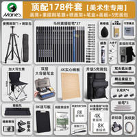 马利 素描工具套装画板画架美术生绘画专用画包工具全套炭笔铅笔初学者入门画具178件套+笔盒
