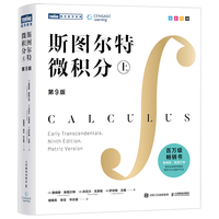 斯图尔特微积分 上册 第9版 全彩印刷引导教学 图灵 微积分的百科全书