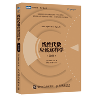 线性代数应该这样学(第3版) 图灵