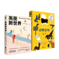 动物农场+美丽新世界 反乌托邦世界经典文学名 乔治奥威尔 赫胥黎 名家名外国文学小说书籍 小说