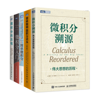 微积分全系列:溯源+入门+历程++简单微积分+普林斯顿微积分套装共5册(京东)(图灵)