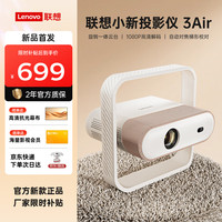 联想 小新3Air高亮版投影仪家用酒店民宿教学培训会议办公卧室宿舍户外露营便携轻薄一体云台轻薄投影机