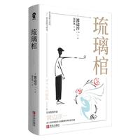 琉璃棺（渡边淳一短篇小说集）