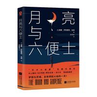 月亮与六便士（毛姆代表作） 小说