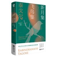 新月集·飞鸟集