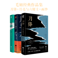 毛姆经典作品套装：刀锋+月亮与六便士+面纱（全3册）世界名外国小说书籍 小说