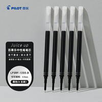 百乐 Juice up笔芯0.5mm中性