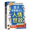 孩子你要懂点人情世故儿童高情商绘本为人处世的书籍小课外书