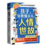 孩子你要懂点人情世故儿童高情商绘本为人处世的书籍小课外书