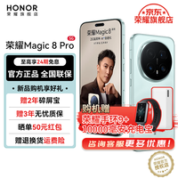 荣耀 Magic8 Pro  天青色 16GB+512GB