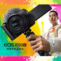 佳能（Canon）【12期分期免息】EOS R50 V 家用美颜 4K高清短片 r50v数码微单照相机 Vlog直播视频机 R50 V黑色拆单机 旅游达人套餐三【升级128G高速卡~三脚架】