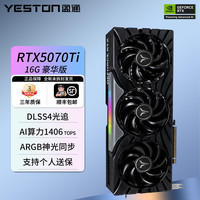 盈通 RTX5070Ti 16G豪华版GDDR7电竞DLSS4光追游戏AI智能电脑显卡