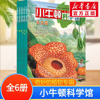 小牛顿科学馆全版 全彩印刷 儿童科普百科全书 “奇妙的植物”专辑 全套6册
