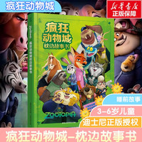 疯狂动物城2电影周边 1+2全2册 迪士尼金双语经典电影故事绘本 儿童课外阅读启蒙 高清彩图重点单词英文游戏   疯狂动物城-枕边故事书
