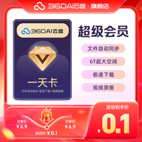 360 AI云盘超级会员1天卡 6TB大空间 不限速AI智能分类多端同步