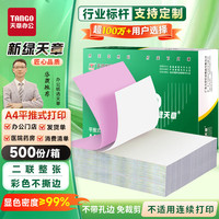 天章 二联不撕边电脑打印纸 A4打印纸送货验收单500份/箱